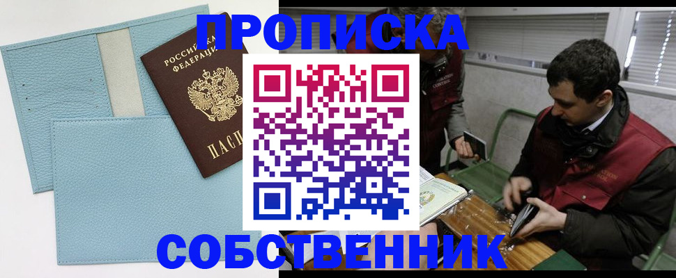 прописка законно в Кемеровской области